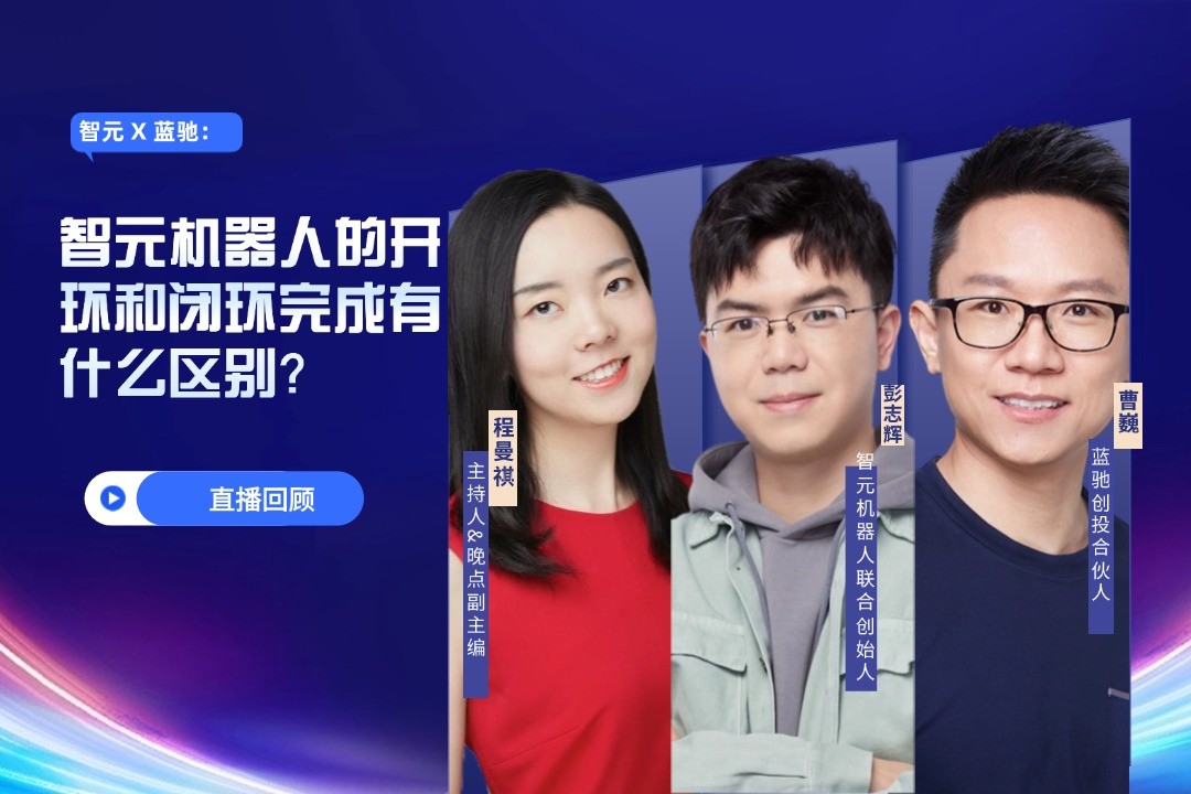 直播回顾 | 黄金城 X 蓝驰：允许一部分人形机器人先走进现实