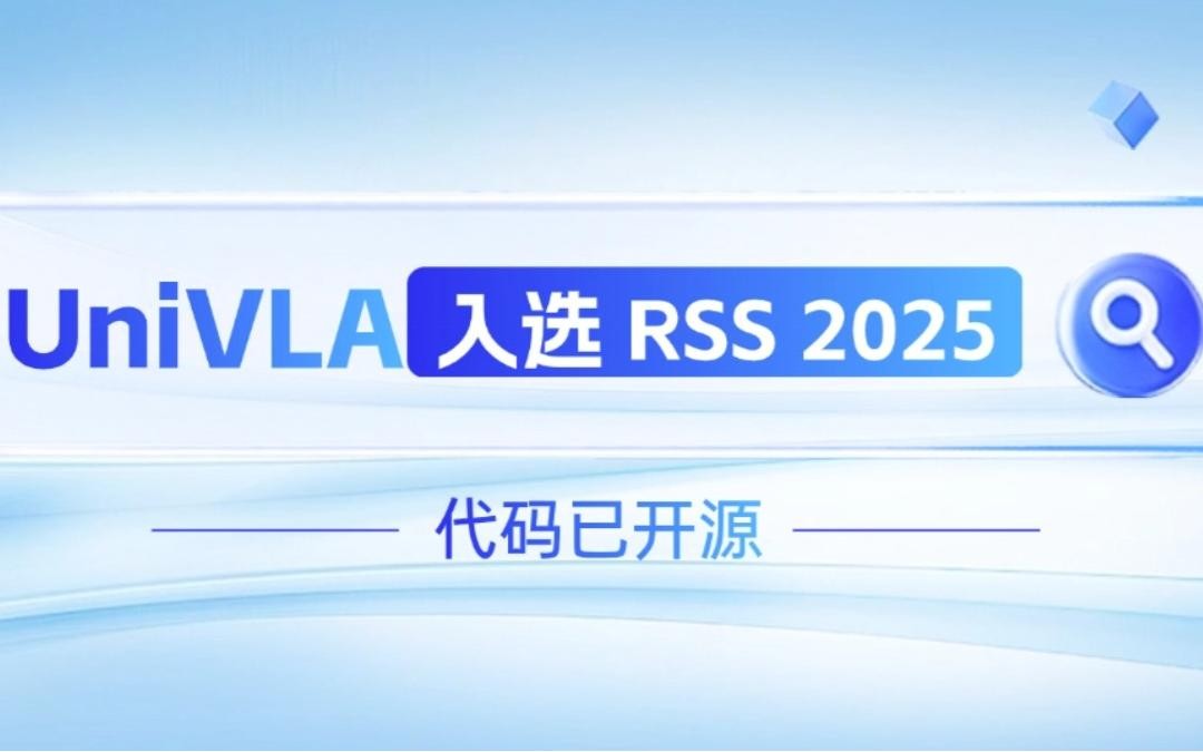 黄金城机器人联合香港大学推出的UniVLA入选 RSS 2025 并开源！   